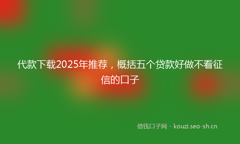 代款下载2025年推荐，概括五个贷款好做不看征信的口子