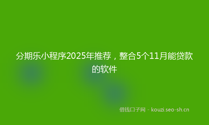 分期乐小程序2025年推荐，整合5个11月能贷款的软件