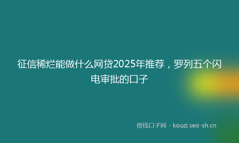征信稀烂能做什么网贷2025年推荐，罗列五个闪电审批的口子
