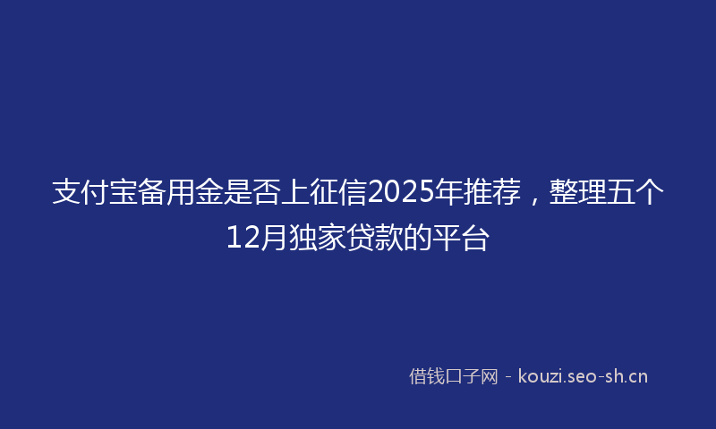 支付宝备用金是否上征信2025年推荐，整理五个12月独家贷款的平台