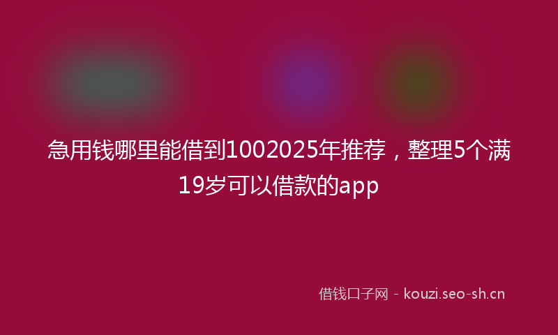 急用钱哪里能借到1002025年推荐，整理5个满19岁可以借款的app