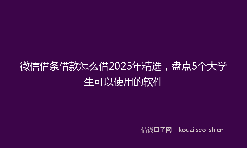 微信借条借款怎么借2025年精选，盘点5个大学生可以使用的软件
