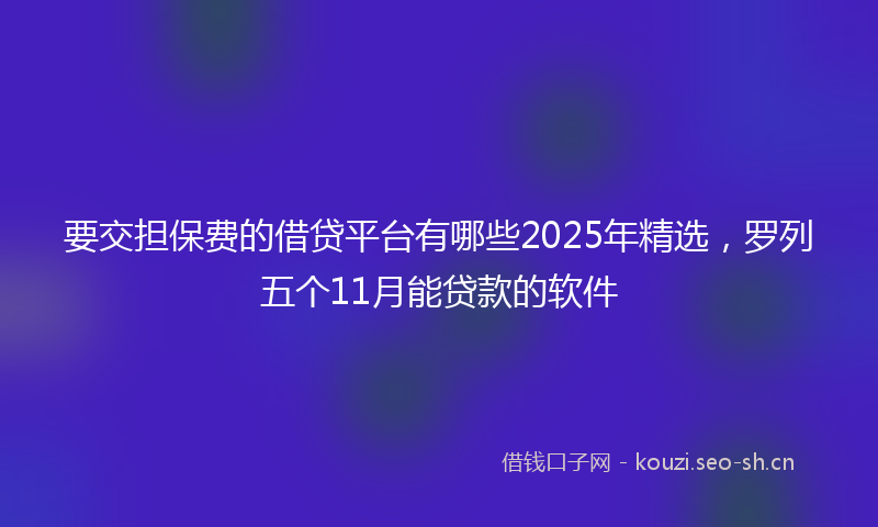要交担保费的借贷平台有哪些2025年精选，罗列五个11月能贷款的软件