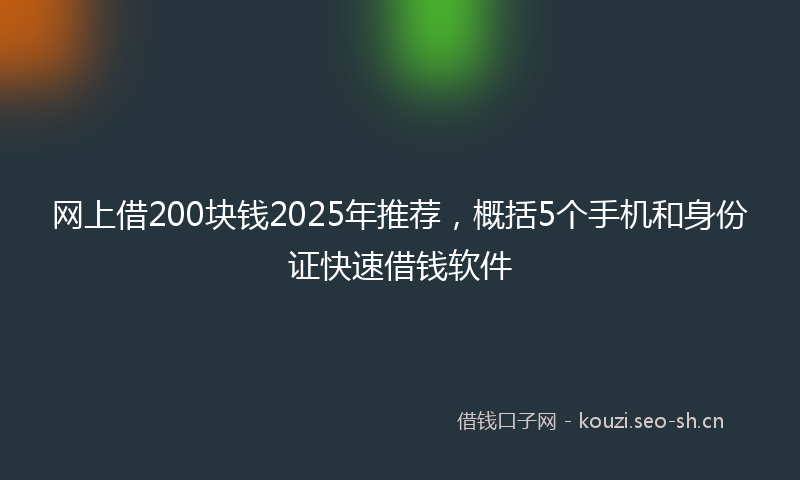 网上借200块钱2025年推荐，概括5个手机和身份证快速借钱软件