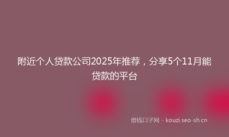 附近个人贷款公司2025年推荐，分享5个11月能贷款的平台
