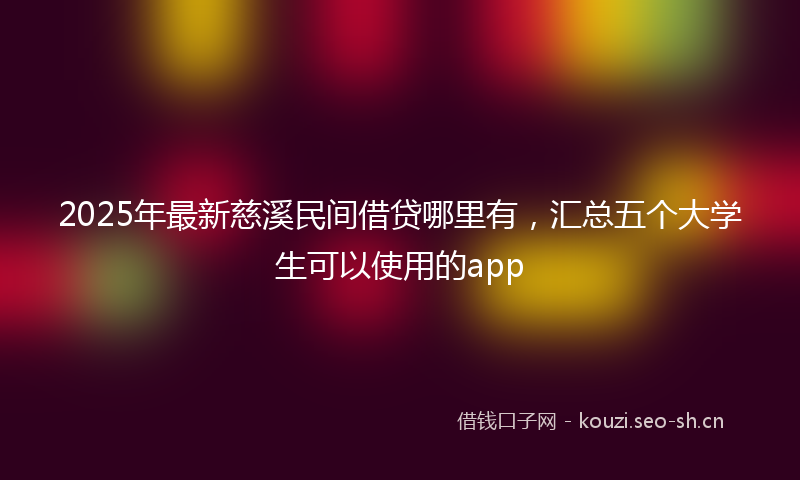 2025年最新慈溪民间借贷哪里有，汇总五个大学生可以使用的app