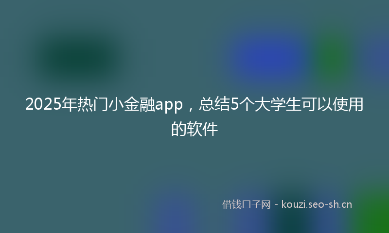 2025年热门小金融app，总结5个大学生可以使用的软件