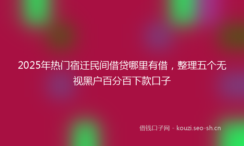 2025年热门宿迁民间借贷哪里有借，整理五个无视黑户百分百下款口子