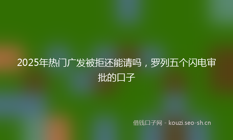 2025年热门广发被拒还能请吗，罗列五个闪电审批的口子