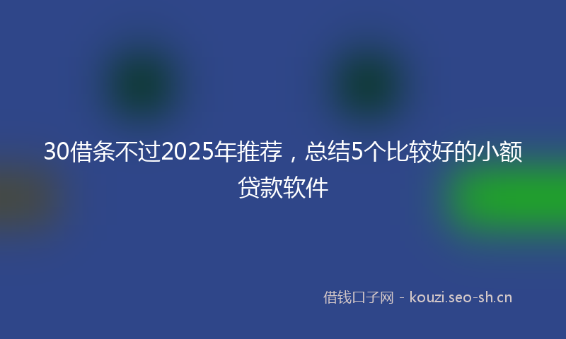 30借条不过2025年推荐，总结5个比较好的小额贷款软件