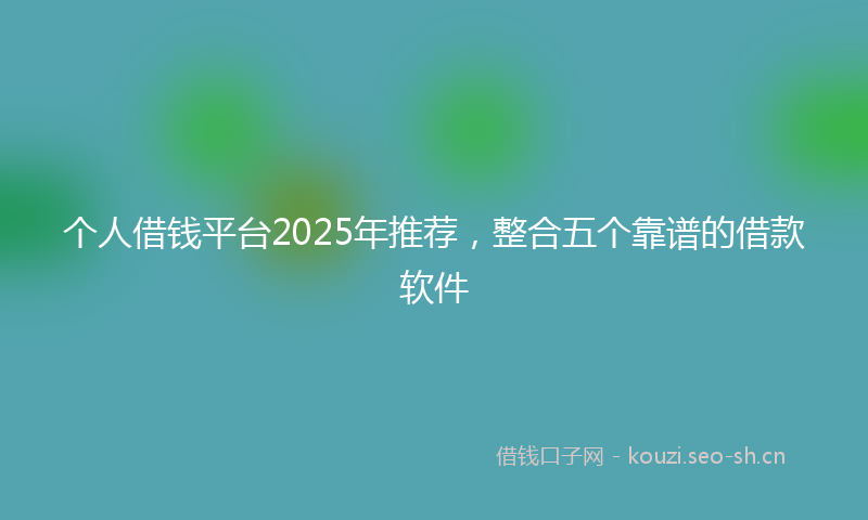 个人借钱平台2025年推荐，整合五个靠谱的借款软件