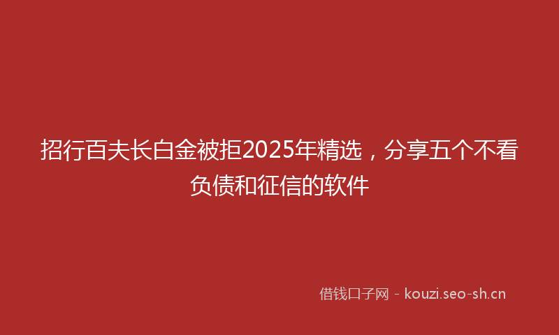 招行百夫长白金被拒2025年精选，分享五个不看负债和征信的软件