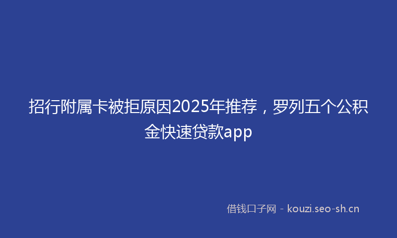 招行附属卡被拒原因2025年推荐，罗列五个公积金快速贷款app