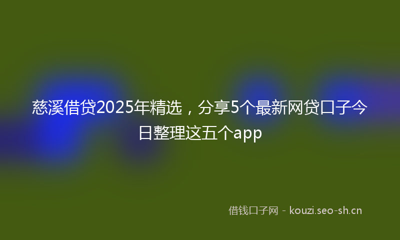 慈溪借贷2025年精选，分享5个最新网贷口子今日整理这五个app