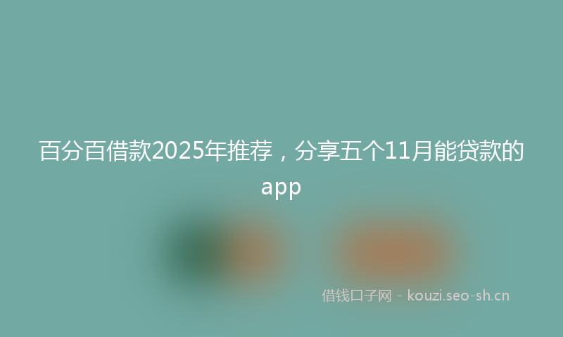 百分百借款2025年推荐，分享五个11月能贷款的app