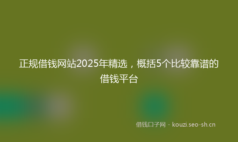 正规借钱网站2025年精选，概括5个比较靠谱的借钱平台