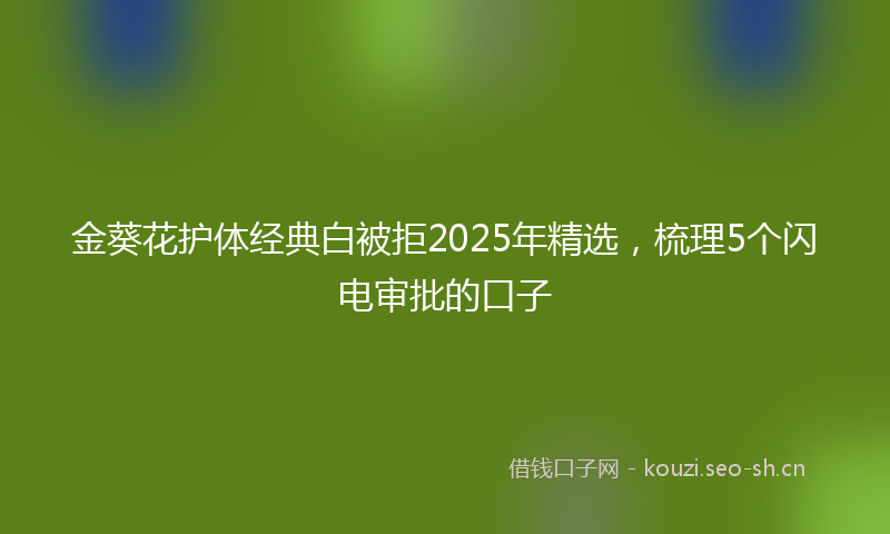 金葵花护体经典白被拒2025年精选，梳理5个闪电审批的口子