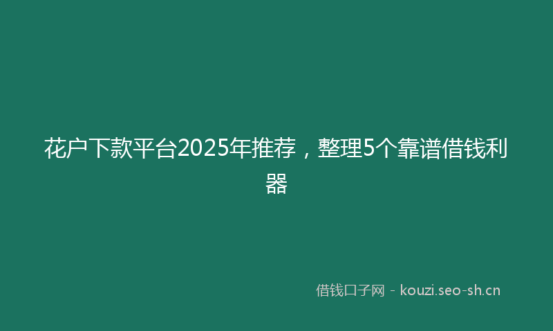 花户下款平台2025年推荐，整理5个靠谱借钱利器