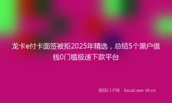 龙卡e付卡面签被拒2025年精选，总结5个黑户借钱0门槛极速下款平台
